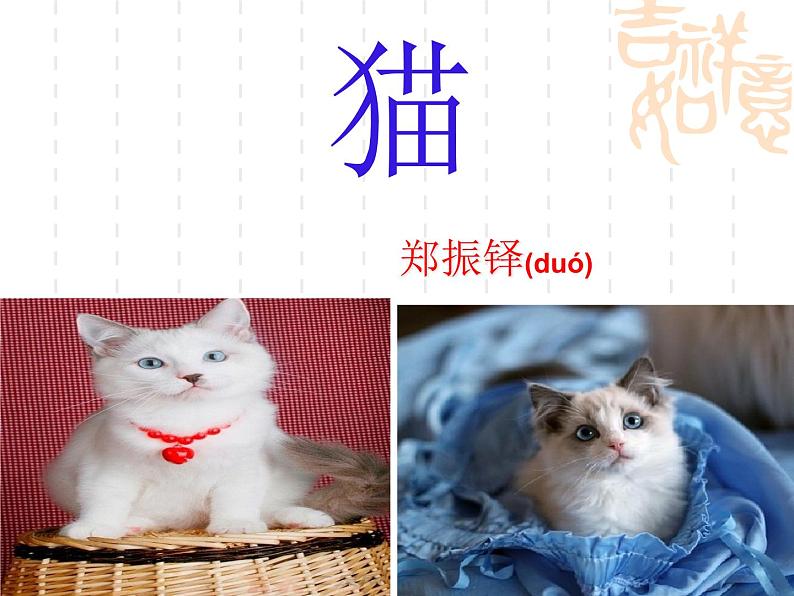 部编版七年级语文上册--16《猫》课件3第7页