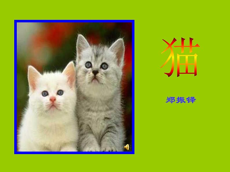 部编版七年级语文上册--16《猫》课件401