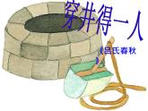 部编版七年级语文上册--22寓言四则-《穿井得一人》课件3