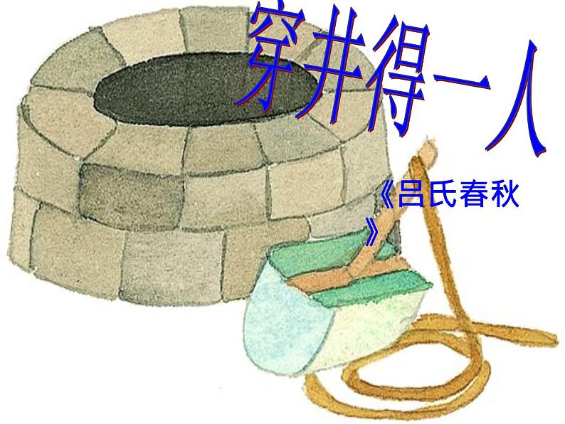 部编版七年级语文上册--22寓言四则-《穿井得一人》课件303