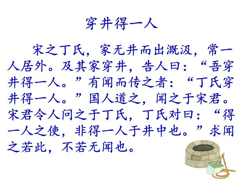 部编版七年级语文上册--22寓言四则-《穿井得一人》课件305