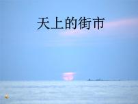 人教部编版七年级上册20 天上的街市教课课件ppt