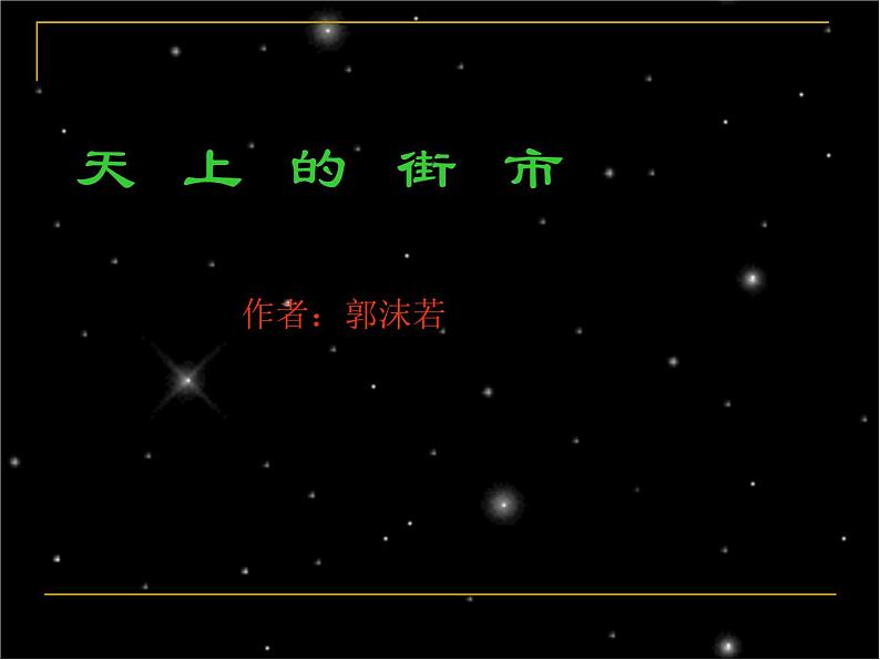 部编版七年级语文上册--20《天上的街市》课件3第1页