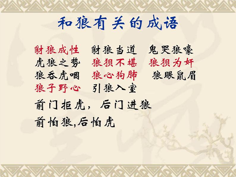 部编版七年级语文上册--18《狼》课件4第2页