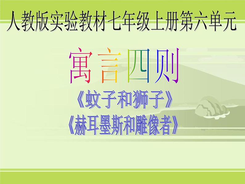 部编版七年级语文上册--22寓言四则-《蚊子和狮子》课件401