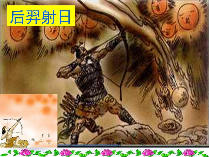 部编版七年级语文上册--21《女娲造人》课件3第2页