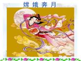 部编版七年级语文上册--21《女娲造人》课件3
