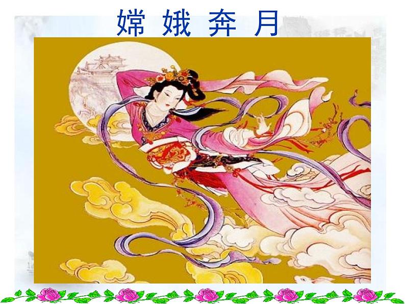 部编版七年级语文上册--21《女娲造人》课件3第3页