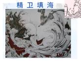 部编版七年级语文上册--21《女娲造人》课件3