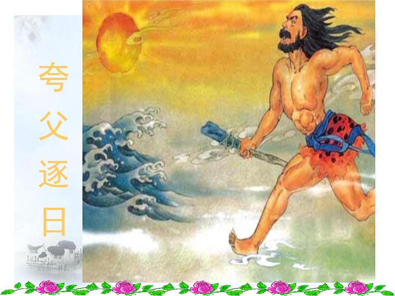 部编版七年级语文上册--21《女娲造人》课件3第5页