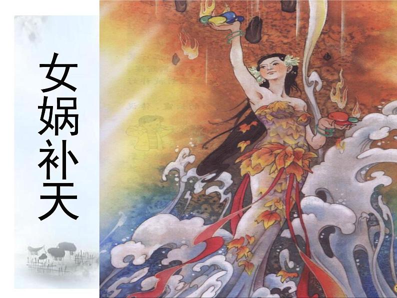 部编版七年级语文上册--21《女娲造人》课件3第6页