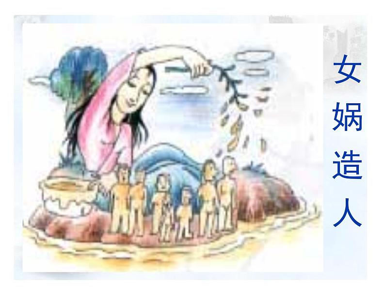 部编版七年级语文上册--21《女娲造人》课件3第7页