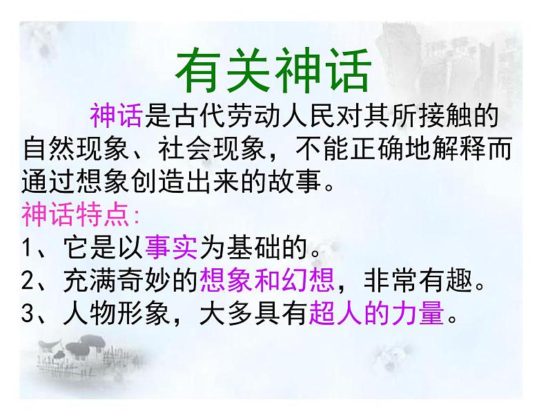 部编版七年级语文上册--21《女娲造人》课件3第8页