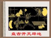部编版七年级语文上册--21《女娲造人》课件4