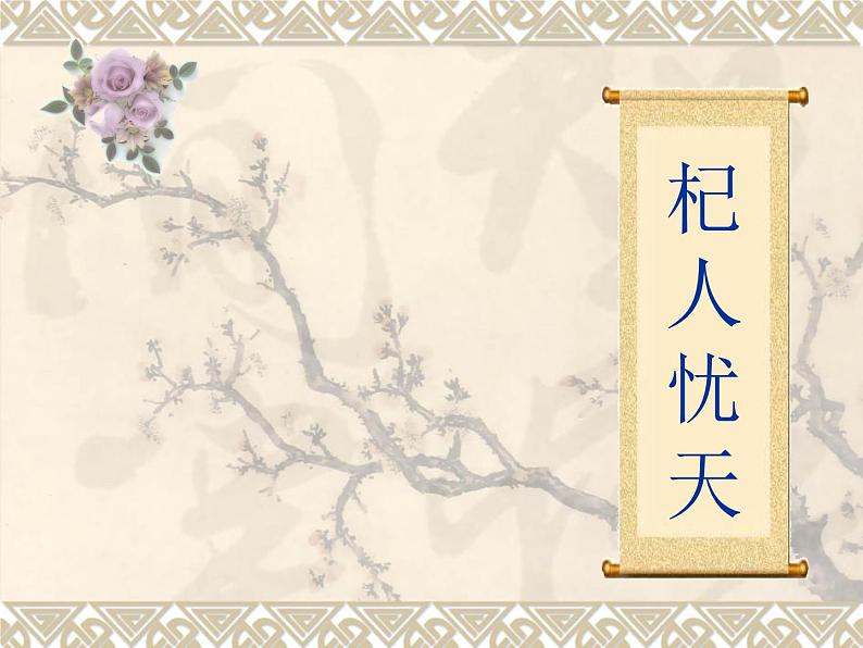 部编版七年级语文上册--22寓言四则-《杞人忧天》课件4第1页