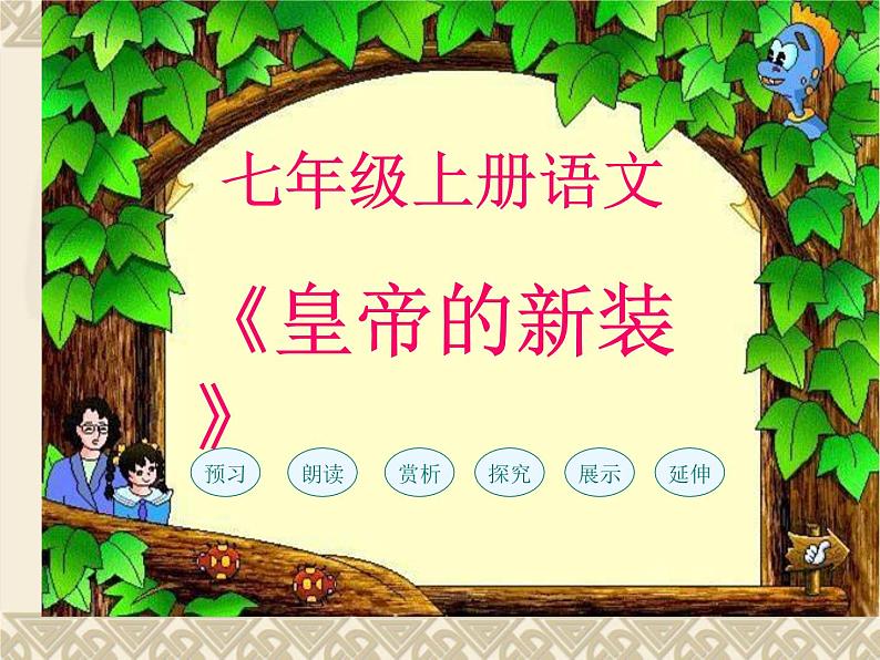 部编版七年级语文上册--19《皇帝的新装》课件3第1页