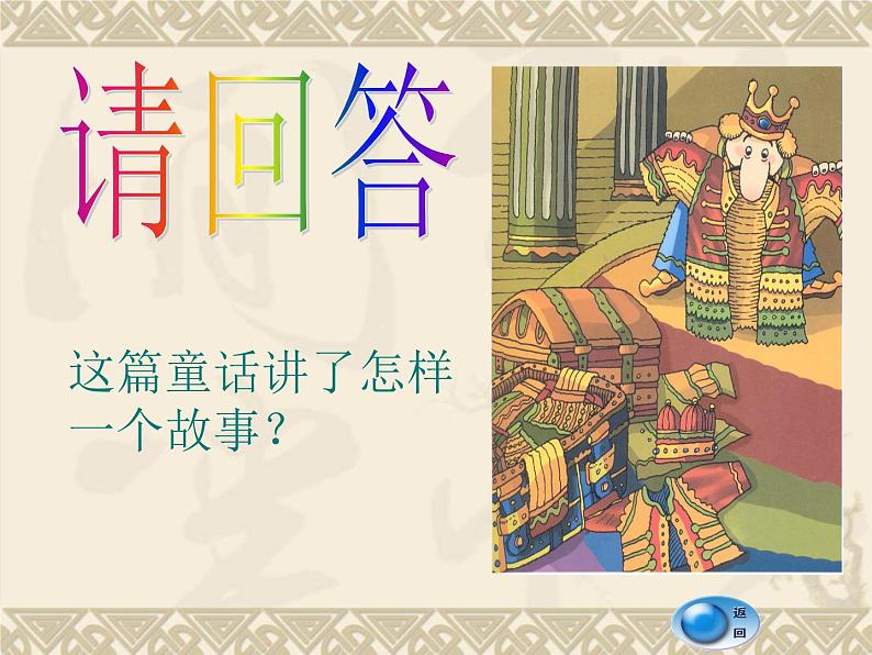 部编版七年级语文上册--19《皇帝的新装》课件3第7页