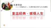 语文名著导读 《西游记》：精读和跳读教学演示课件ppt