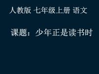 初中语文人教部编版七年级上册综合性学习 少年正是读书时教学课件ppt