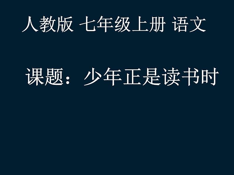 部编版七年级语文上册--综合性学习《少年正是读书时》课件3第1页