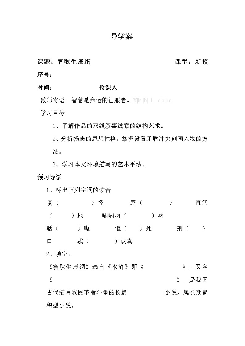 部编版九年级语文上册--22《智取生辰纲》导学案1第1页