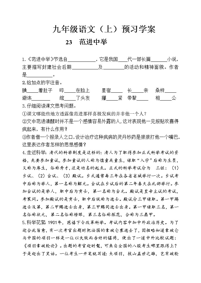 部编版九年级语文上册--23《范进中举》导学案01