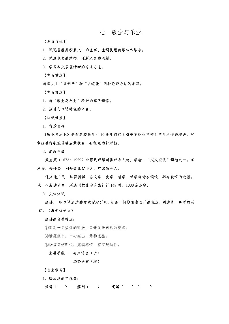 部编版九年级语文上册--7《敬业与乐业》导学案01
