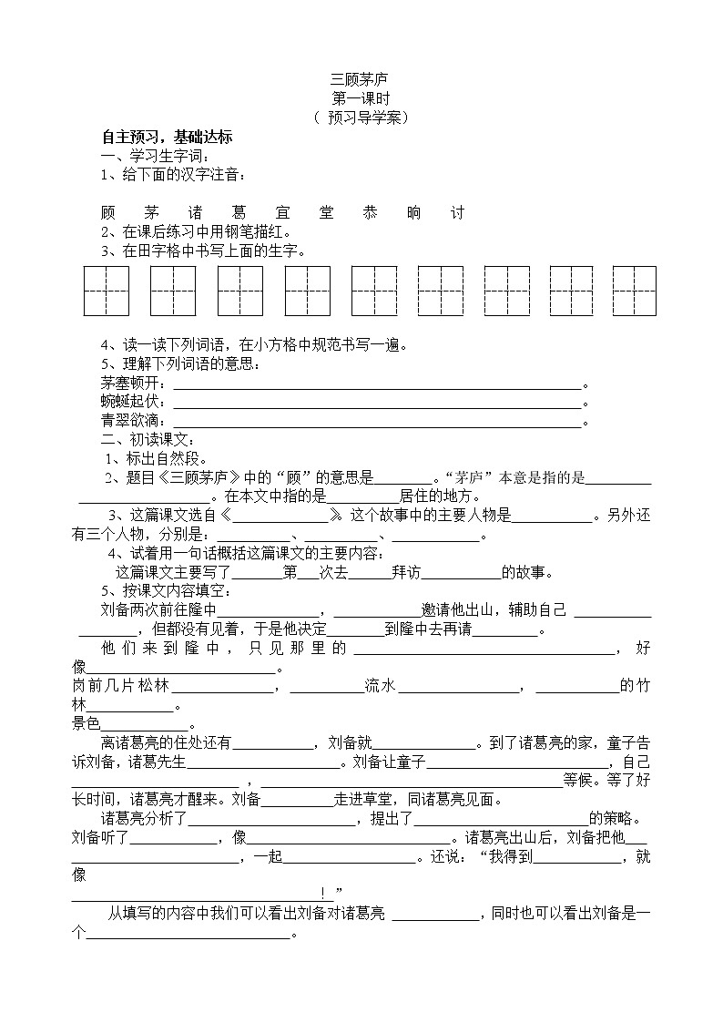部编版九年级语文上册--24《三顾茅庐》导学案第1页