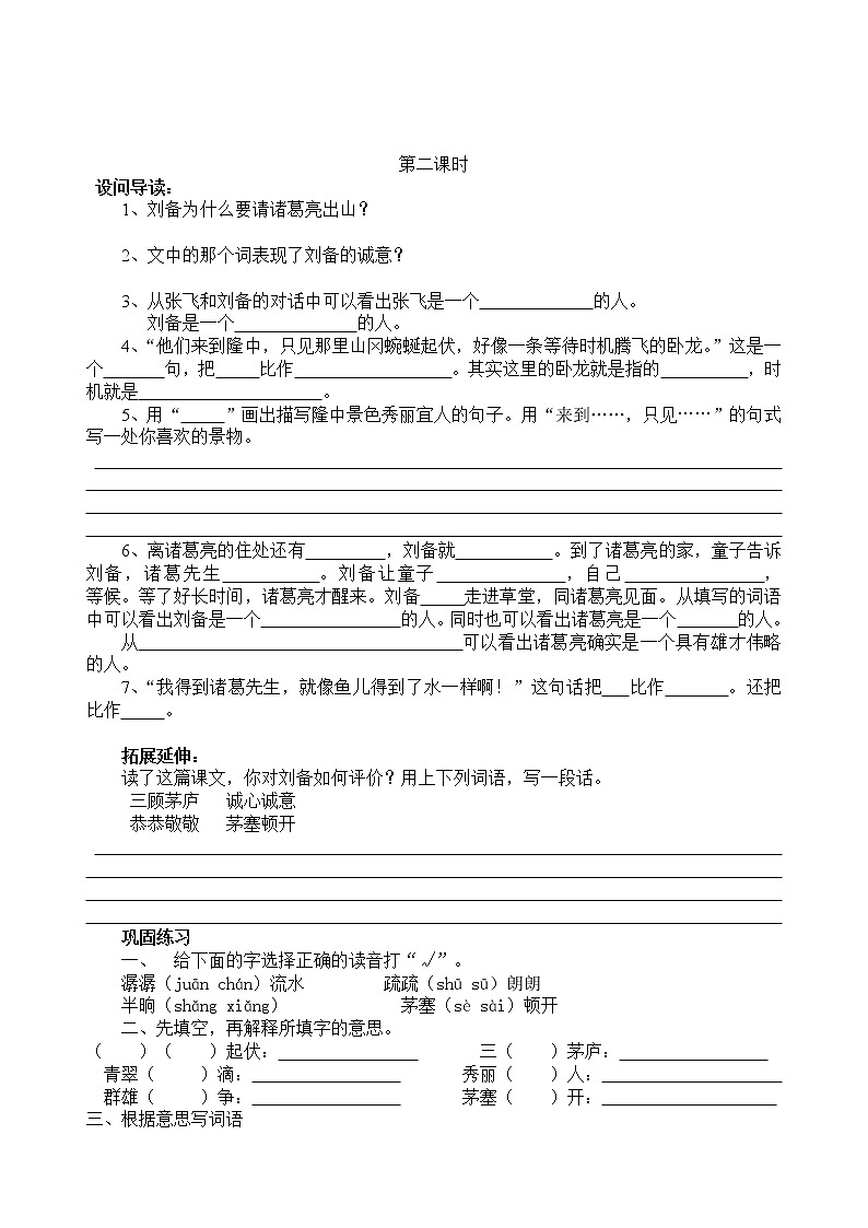 部编版九年级语文上册--24《三顾茅庐》导学案第2页