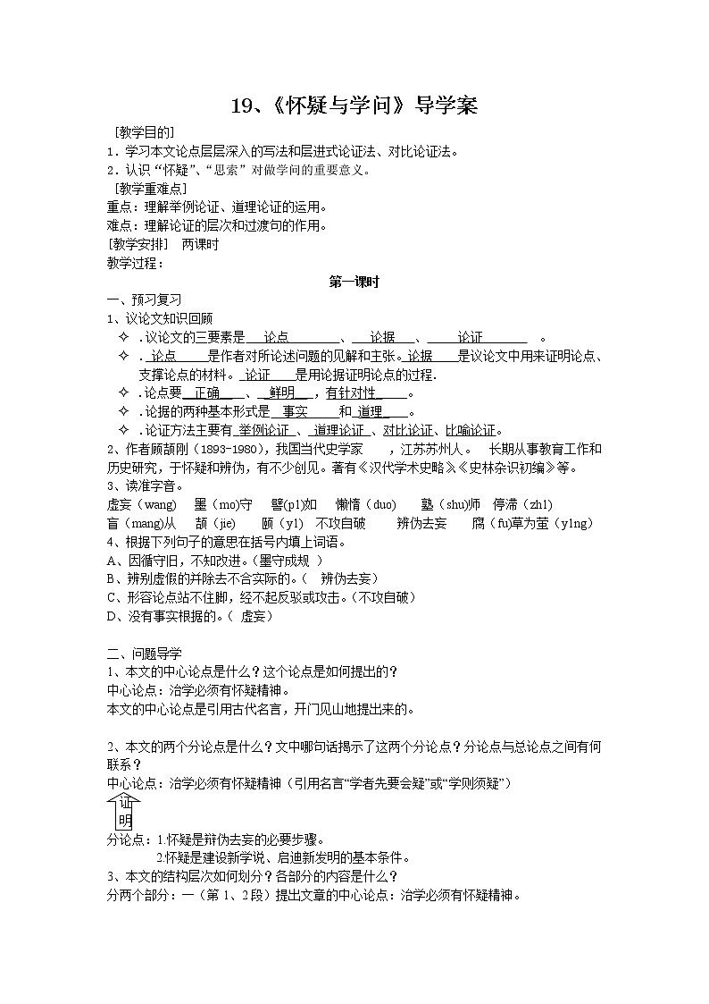 部编版九年级语文上册--19《怀疑与学问》导学案第1页