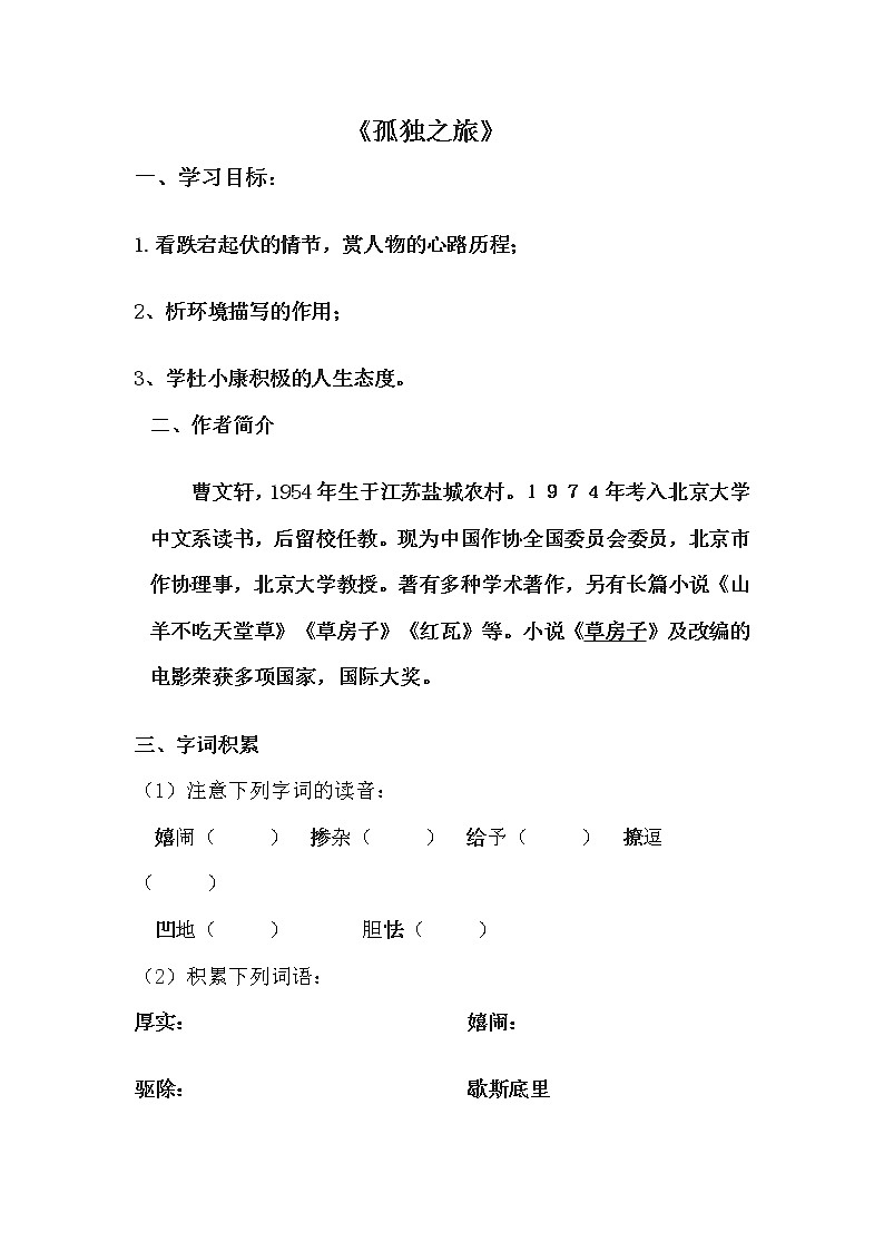 部编版九年级语文上册--17《孤独之旅》导学案101