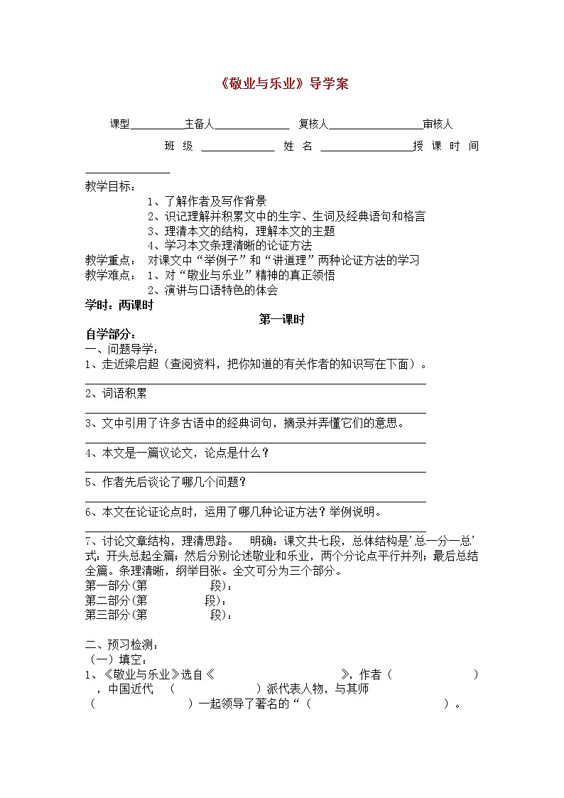 部编版九年级语文上册--7《敬业与乐业》导学案101