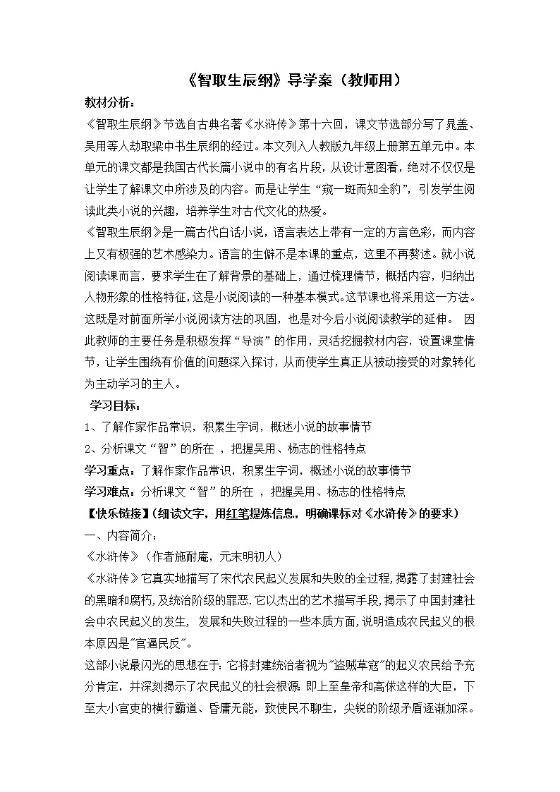 部编版九年级语文上册--22《智取生辰纲》导学案第1页