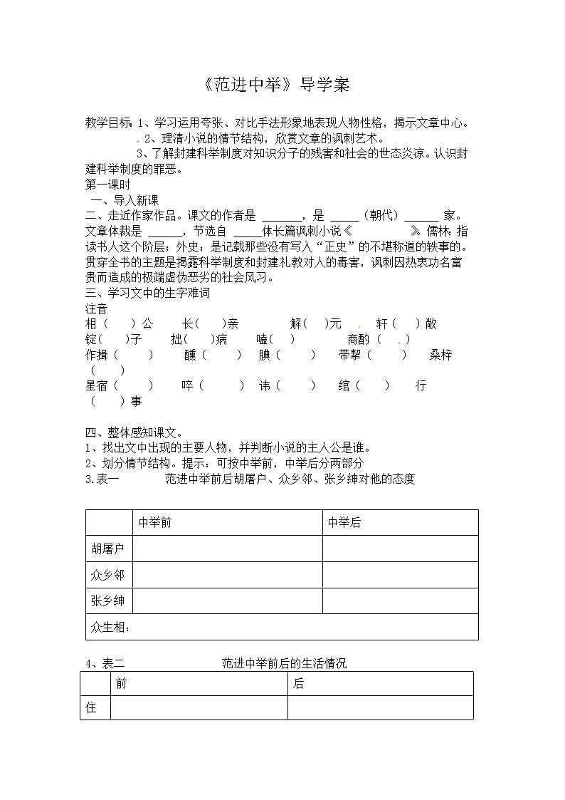 部编版九年级语文上册--23《范进中举》导学案201