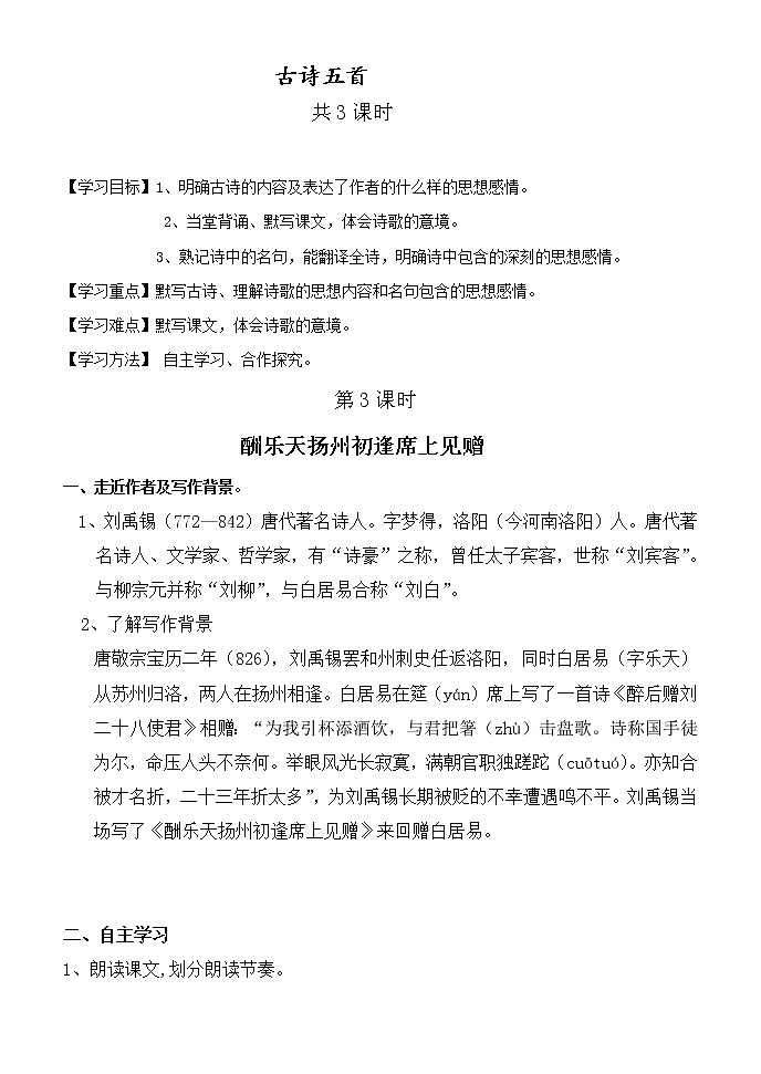 部编版九年级语文上册--14.2《酬乐天扬州初逢席上见赠》导学案01