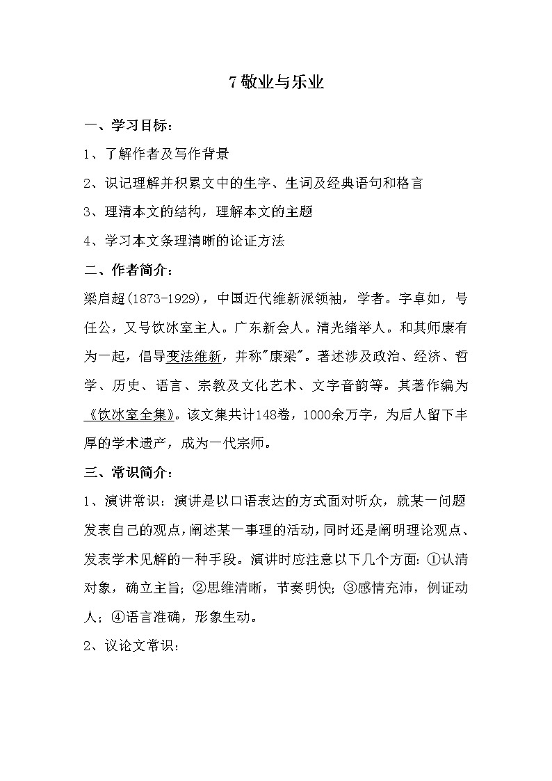 部编版九年级语文上册--7《敬业与乐业》导学案2第1页