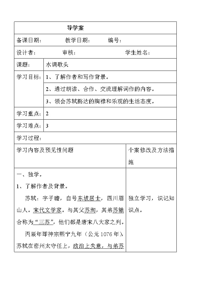 部编版九年级语文上册--14.3《水调歌头（明月几时有）》导学案第1页