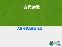 古代诗歌文体知识及语言特点   课件  2022年中考语文一轮复习