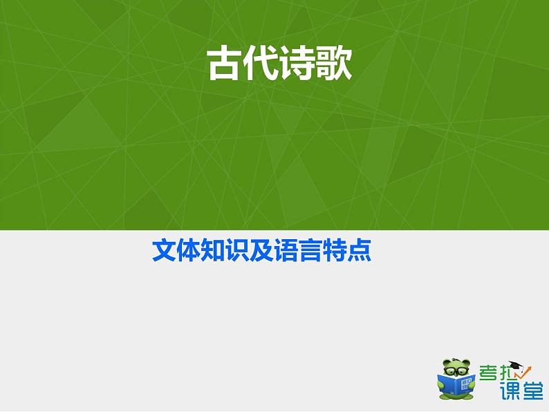 古代诗歌文体知识及语言特点   课件  2022年中考语文一轮复习第1页