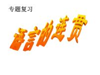 2022年中考语文一轮专题复习：语言表达的连贯   课件