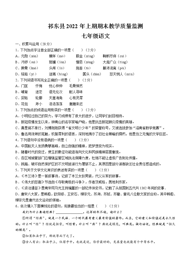 湖南省衡阳市祁东县2021-2022学年七年级下学期期末语文试题(word版含答案)第1页