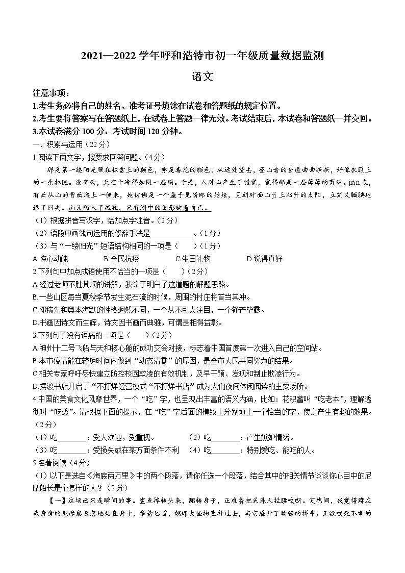 内蒙古呼和浩特市2021-2022学年七年级下学期期末语文试题(word版含答案)第1页