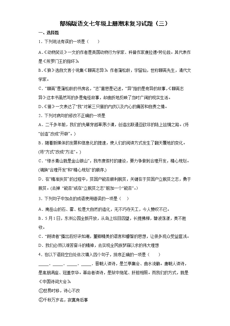 部编版语文七年级上册期末复习试题（三）01