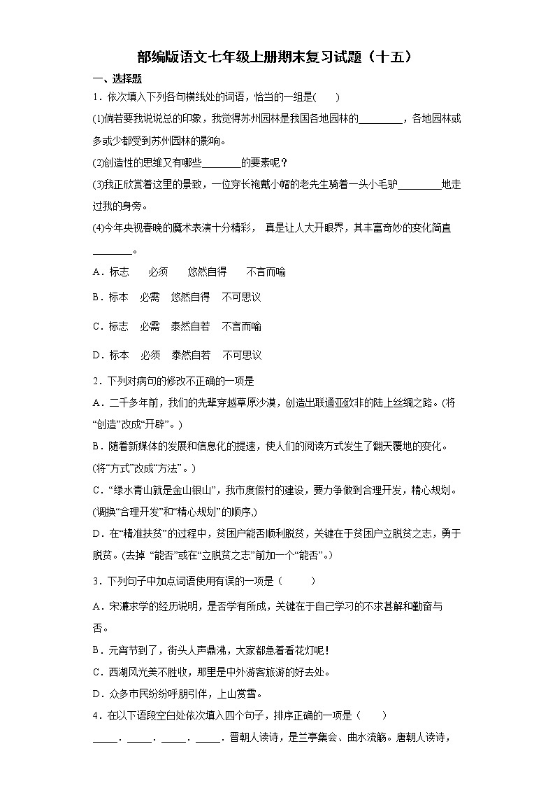 部编版语文七年级上册期末复习试题（十五）第1页