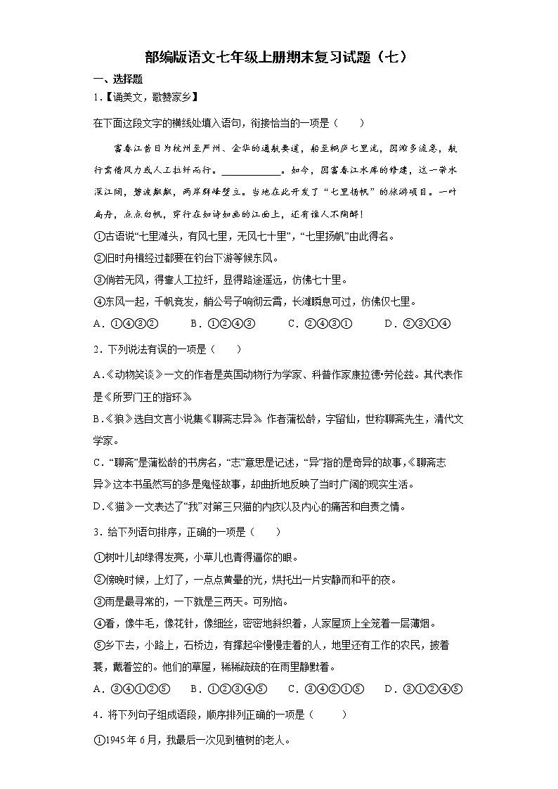 部编版语文七年级上册期末复习试题（七）第1页