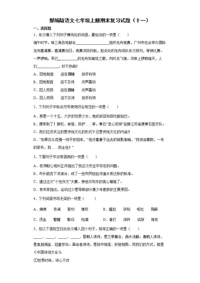 部编版语文七年级上册期末复习试题（十一）第1页