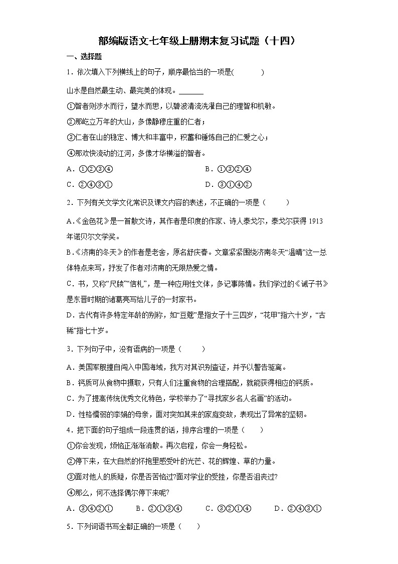 部编版语文七年级上册期末复习试题（十四）第1页