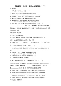 部编版语文七年级上册期末复习试题（十三）