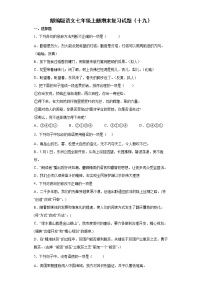 部编版语文七年级上册期末复习试题（十九）