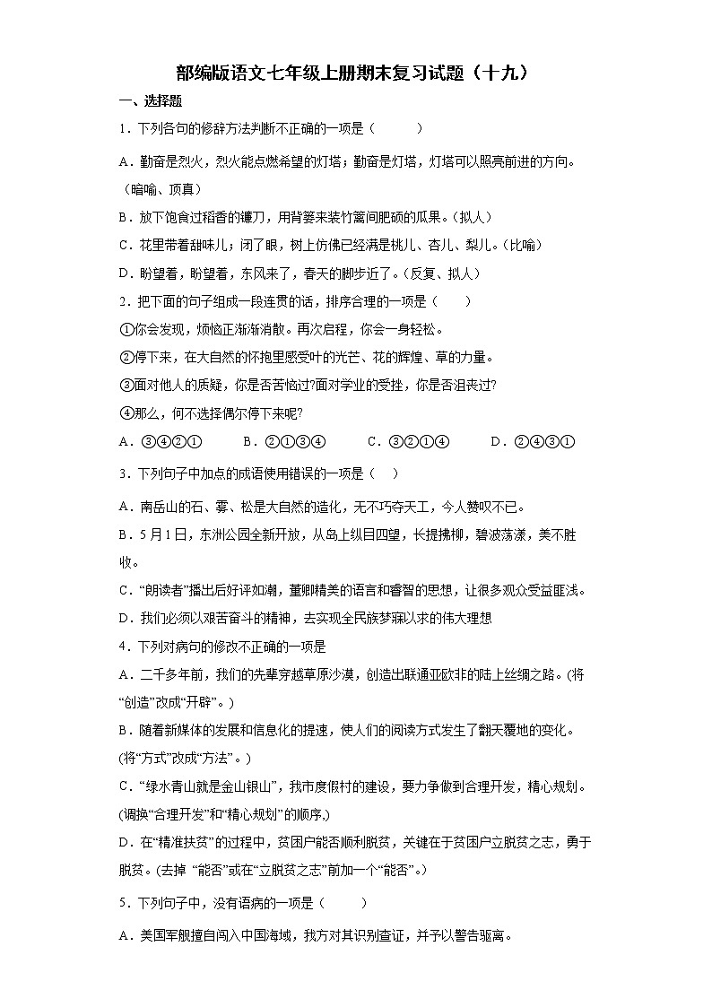 部编版语文七年级上册期末复习试题（十九）01